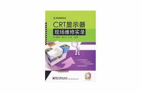 CRT顯示器現場維修實錄