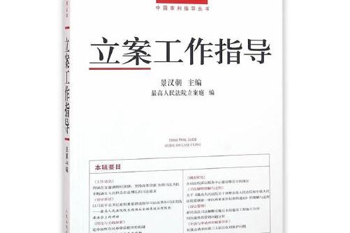 立案工作指導(2016年人民法院出版社出版的圖書)