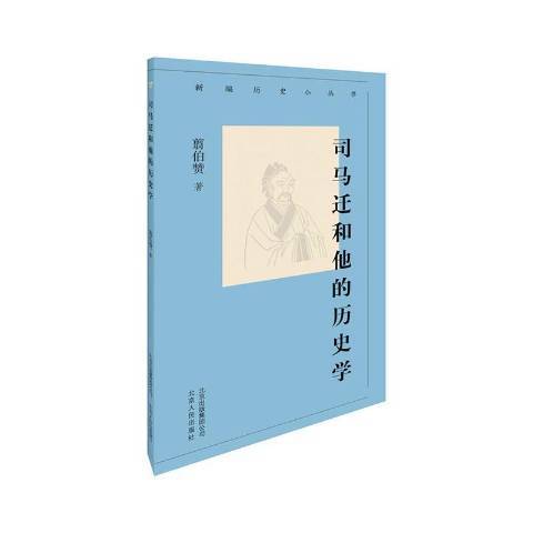 新編歷史小叢書：司馬遷和他的歷史學