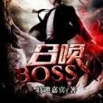 召喚BOSS