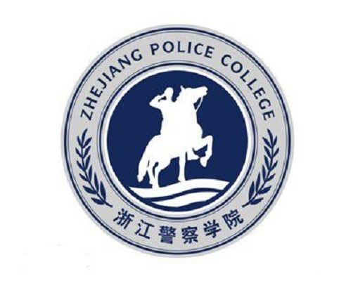 浙江警察學院繼續教育學院