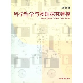 科學哲學與物理探究建模