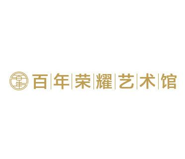 北京百年榮耀藝術發展有限公司