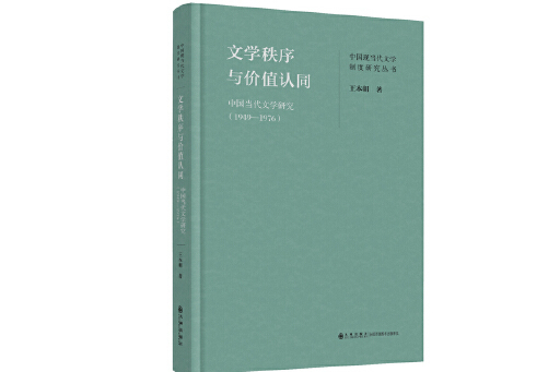 文學秩序與價值認同：中國當代文學研究(1949—1976)