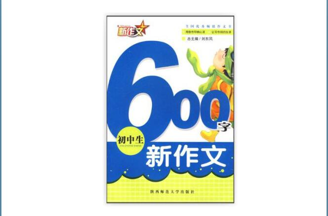 國中生600字新作文