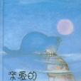 親愛的小魚(2007年河北教育出版社出版的圖書)