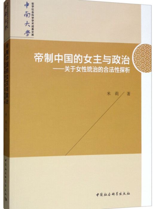 帝制中國的女主與政治：關於女性統治的合法性探析