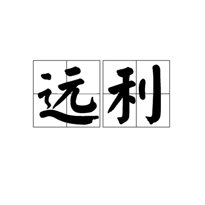 遠利