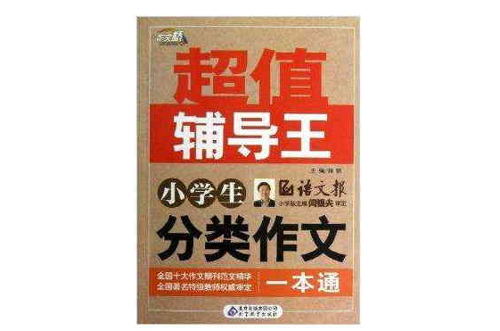 作文橋超值輔導王：小學生分類作文一本通