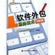 對歐美1+X職業技術職業資格培訓教材：軟體外包服務技術