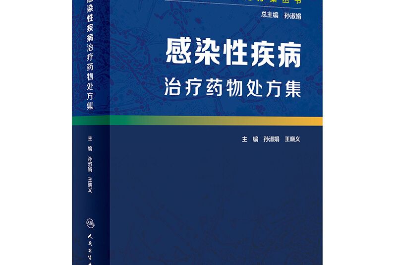 基層醫生藥物處方集叢書·感染性疾病治療藥物處方集