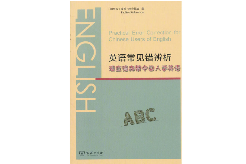 英語常見錯辨析——理察森幫中國人學英語