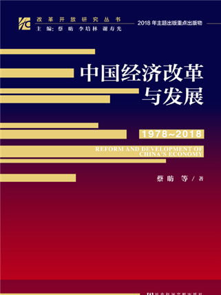 中國經濟改革與發展(1978～2018)