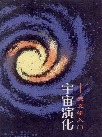 宇宙演化 : 天文學入門