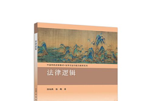 法律邏輯(2018年高等教育出版社出版的圖書)