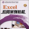 Excel套用案例教程