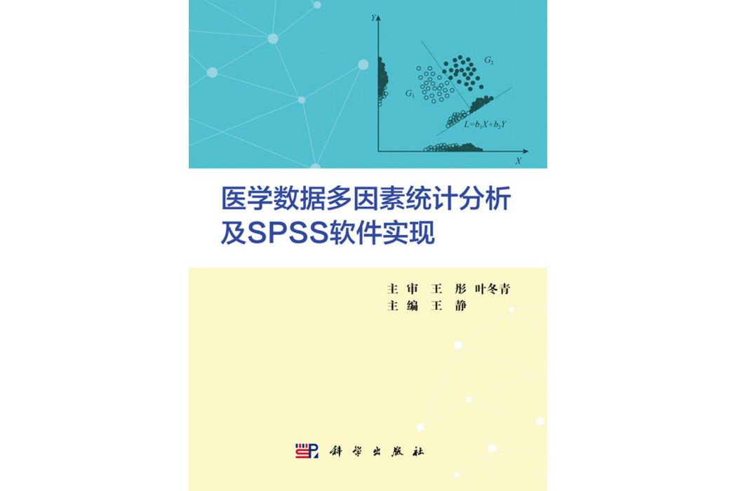 醫學數據多因素統計分析及SPSS軟體實現