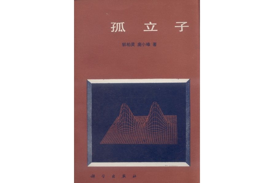 孤立子(1987年科學出版社出版的圖書)