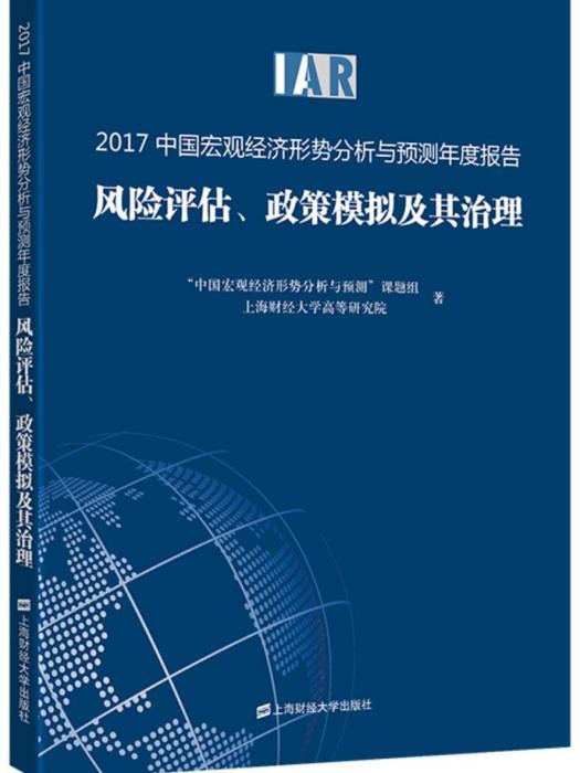 2017中國巨觀經濟形勢分析與預測年度報告