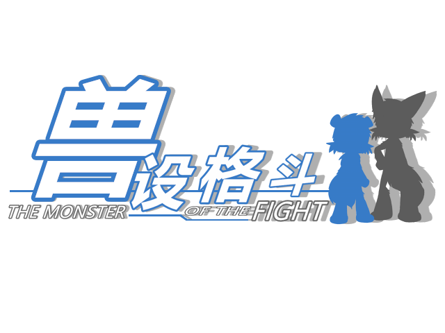 獸設格鬥logo