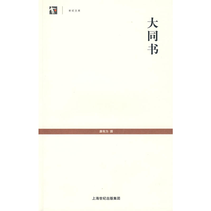 大同書(上海古籍出版社出版圖書)