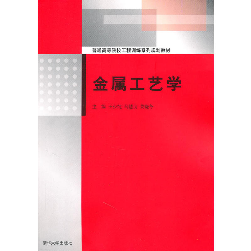 金屬工藝學(2011年清華大學出版社出版出版圖書)