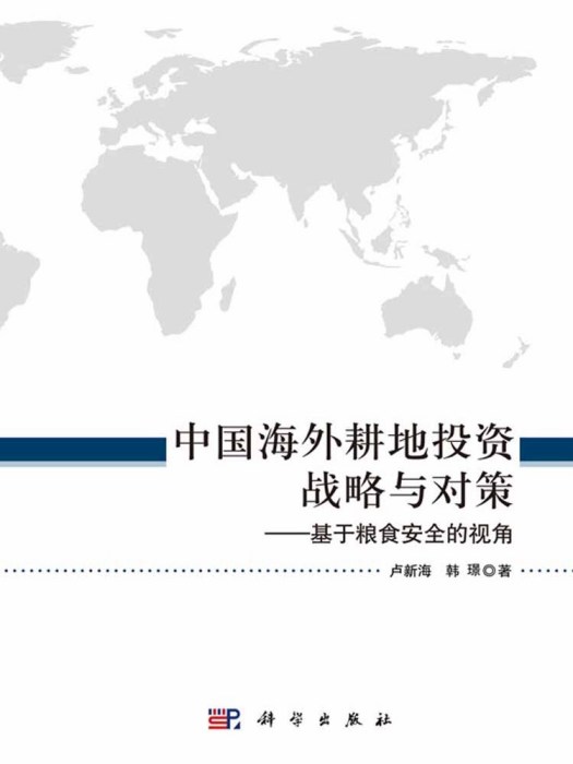 中國海外耕地投資戰略與對策：基於糧食安全的視角