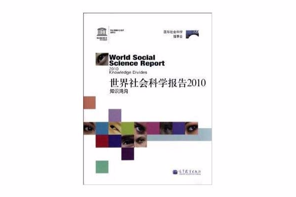 世界社會科學報告2010：知識鴻溝(世界社會科學報告2010)