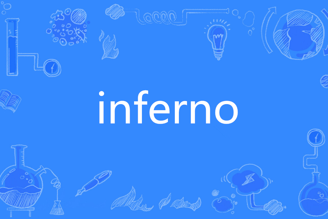 inferno(英文單詞)