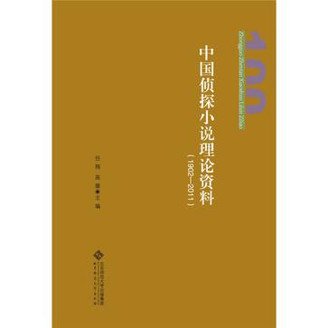 中國偵探小說理論資料