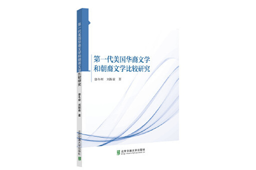 第一代美國華裔文學和朝裔文學比較研究