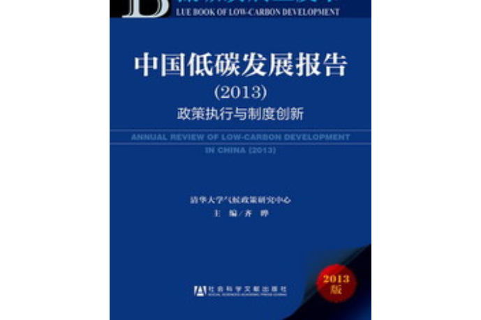 中國低碳發展報告(2013)：政策執行與制度創新