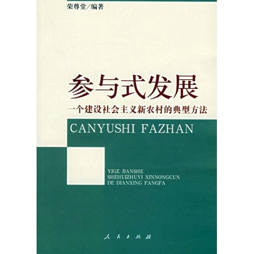 參與式發展：一個建設社會主義新農村的典型