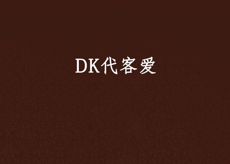 DK代客愛