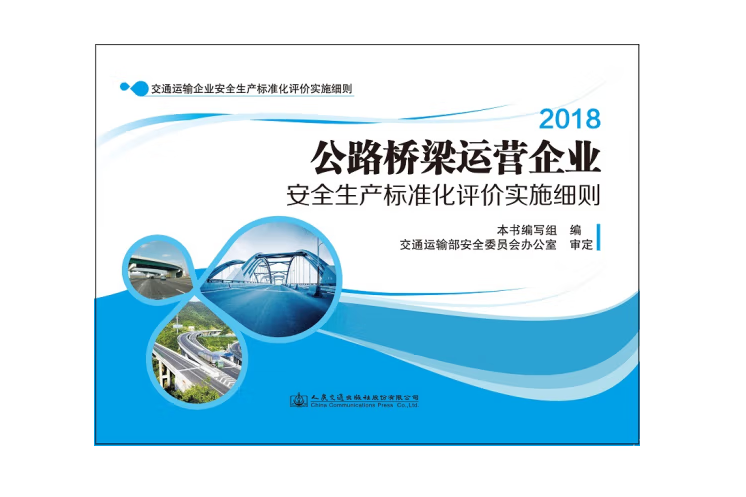 公路橋樑運營企業安全生產標準化評價實施細則(2019年人民交通出版社出版的圖書)