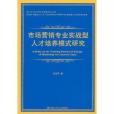 市場行銷專業實戰型人才培養模式研究