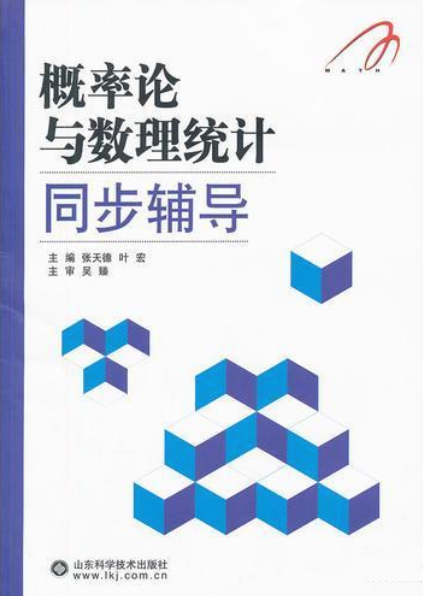 機率論與數理統計同步輔導(山東科學技術出版社出版圖書)