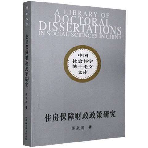 住房保障財政政策研究(2007年中國社會科學出版社出版的圖書)