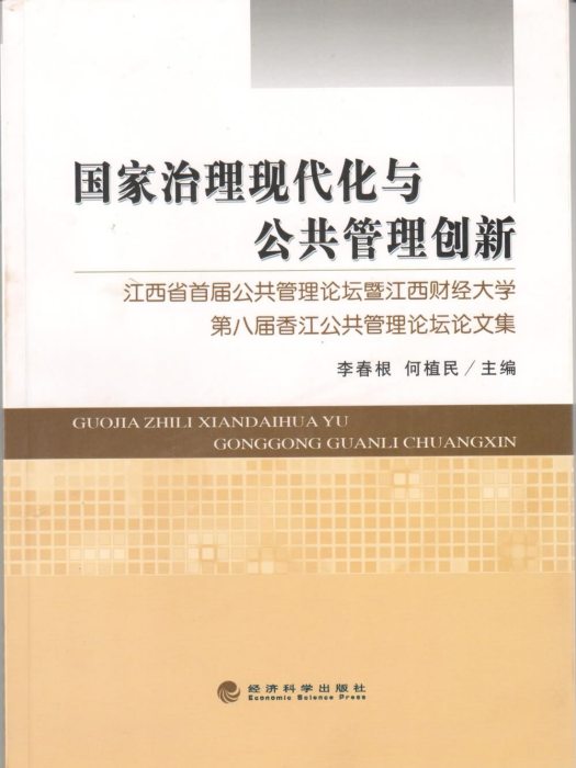 國家治理現代化與公共管理創新