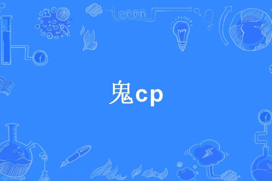 鬼cp