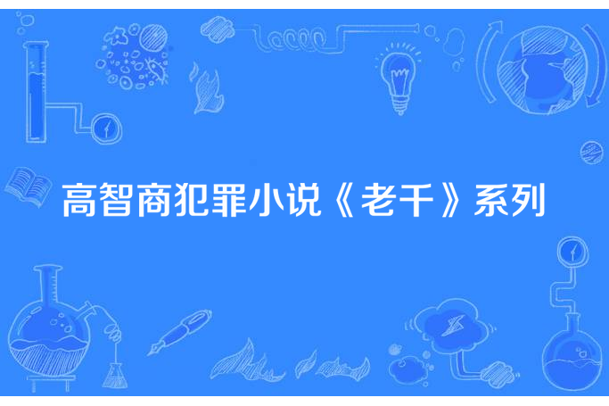 高智商犯罪小說《老千》系列