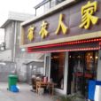 布衣人家（後標營店）