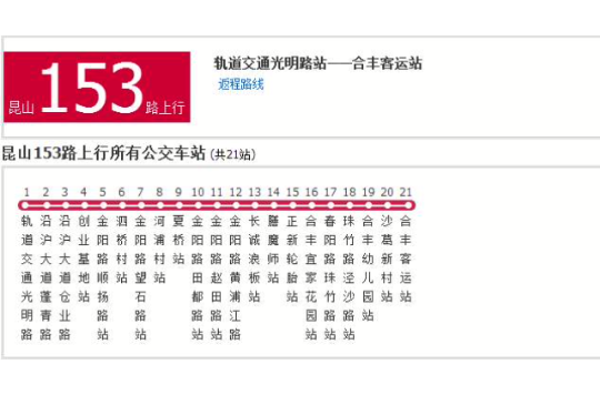 蘇州公交崑山153路