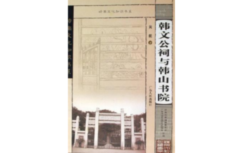 韓文公祠與韓山書院