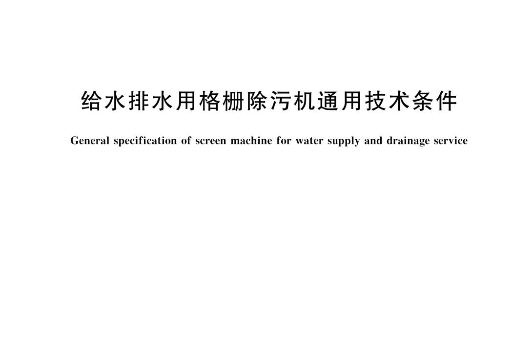 給水排水用格柵除污機通用技術條件