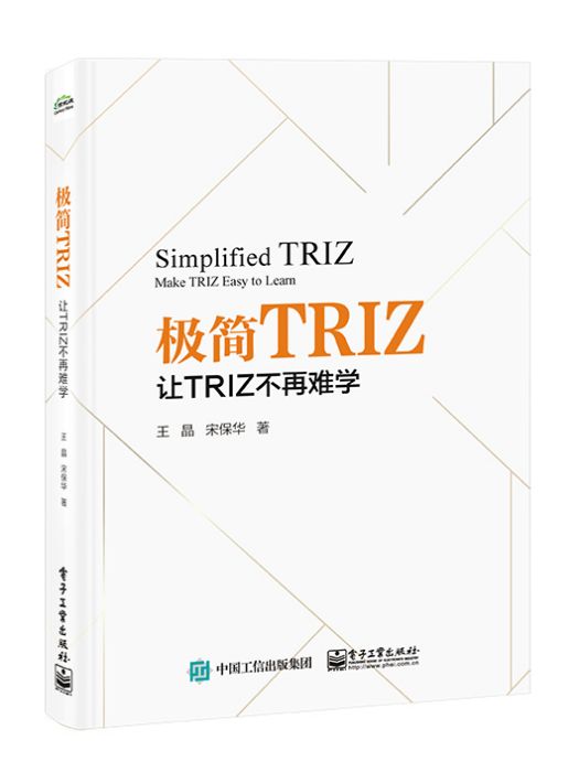 極簡TRIZ：讓TRIZ不再難學