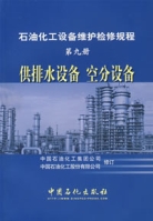 石油化工設備維護檢修規程（第九冊）：供排水設備空分設備