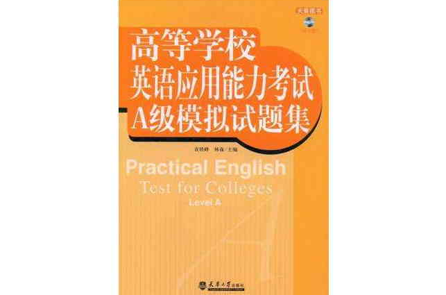 高等學校英語套用能力考試A級模擬試題集