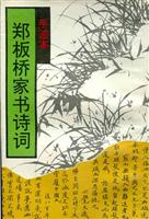 圖書——鄭板橋家書詩詞