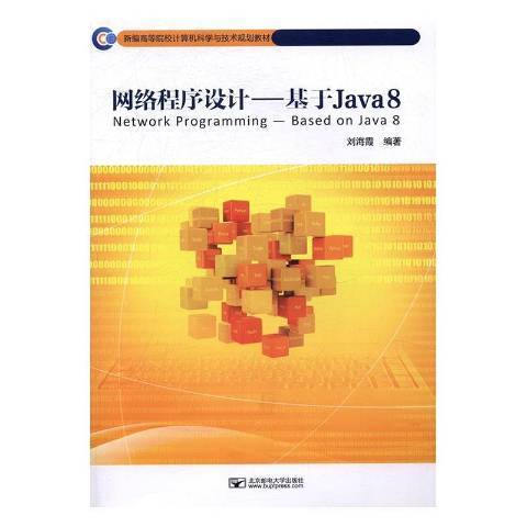 網路程式設計：基於Java 8(2016年北京郵電大學出版社出版的圖書)